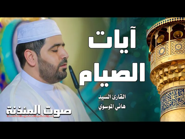 ⁣صوت المئذنة من العتبة العلوية المقدسة | آيات الصيام | القارئ السيد هاني الموسوي