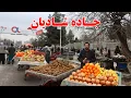 Lagu گزارش افغان مایک: جاده شادیان،میوه های وطن،مالته وطنی، کیوی، کیله، سیب اندرآب، انارقندهار Afghan mic