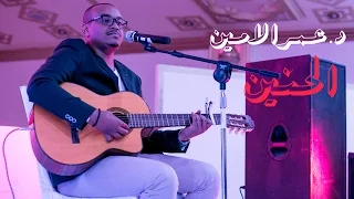 الحنين د عمر الامين Dr Omar Alamin Al7neen 