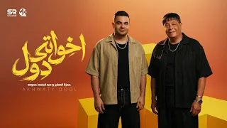 اخواتي دول   حمزه الصغير و عبد الباسط حمودة   الكليب الرسمي                                          دندنها