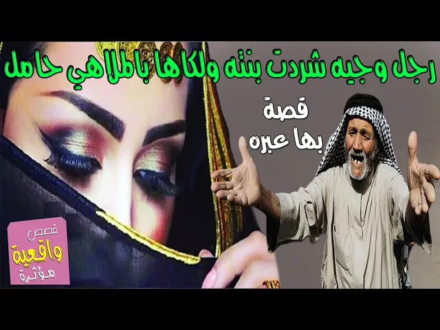 ⁣قصة رجل وجيه الح في طلب الذرية ورزقه الله ببنت ؟ تمرضت وعالجها ثم كبرت دخلت الجامعة وصارت حامل وشردت