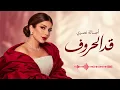 أصالة - قد الحروف | لما الحب يبقى أكبر من كل الكلام ❤️ Assala - Ad El Horouf