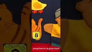 أنشودة بستان علي بابا بصوت المعلمة أروى العيد        دندنها