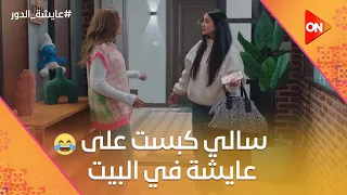 سالي كبست على عايشة في البيت وداليا بتتعرف على شخص جديد عايشة الدور 