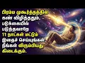 Lagu பிரம்ம முகூர்த்தத்தில் படுத்தபடியே 11 நாட்கள் இதை சொல்லுங்கள்! ஆசைகள் நிறைவேறும்