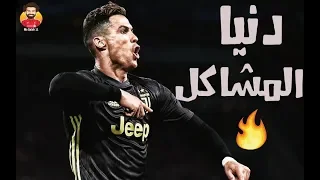 اهداف و مهارات كريستيانو رونالدو علي اغنية دنيا المشاكل 