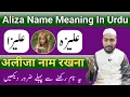 Alizah Name Meaning In Urdu | aliza naam ka matlab | Mufti Sadaqat official | Aleeza Name Info