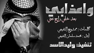 أفضل شيله حزينه 2019 واعذابي بعد خلي راح عني  أفضل شيله حزينه 2019 واعذابي بعد خلي راح عني
