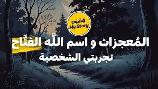 اسم الله الفتاح  سر فتح الأبواب المغلقة وتحقيق المعجزات في حياتك    سلسلة أسماء الله الحسنى دندنها