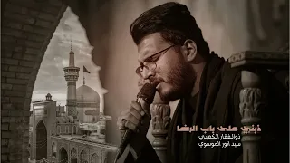 ذبني على باب الرضا   ذوالفقار الكعبي  دندنها