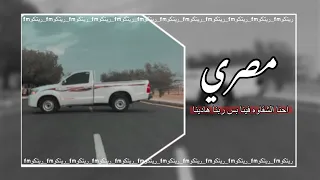 هتجيبو سيرتي احنا الشقاوه فينا بس ربنا هادينا بطيئ حصري مطلوب اغاني اشتراك بالقناة لايك 