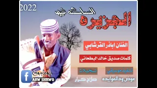 جديد 2022 الفنان ابازر القرشابي الجزيرة الساكنه فيهاا  جديد 2022 الفنان ابازر القرشابي الجزيرة الساكنه فيهاا