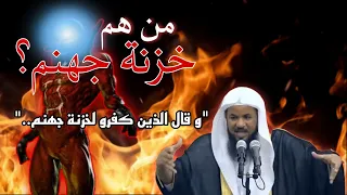 قال تعالى و قال الذين كفرو لخزنة جهنم من هم خزنة جهنم قصص الشيخ محمد علي الشنقيطي  قال تعالى و قال الذين كفرو لخزنة جهنم من هم خزنة جهنم قصص الشيخ محمد علي الشنقيطي