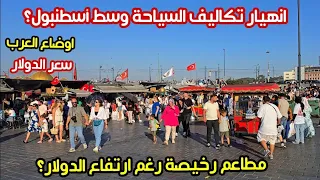 انهيار تكاليف السياحة في وسط اسطنبول مطاعم وحلويات رخيصة سعر الدولار هل تركيا رخيصة 