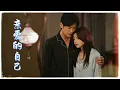 楊乃文-《親愛的自己》（影視劇《親愛的仇敵》片尾曲）『終究有一天能學會 “主角和配角無所謂” 生命終會走到結尾 來過 就美 高清動態歌詞』
