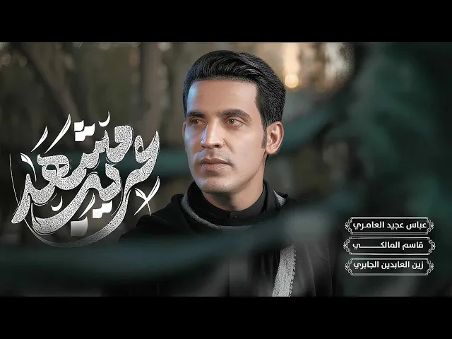 ⁣غريب مشهد  ||عباس عجيدالعامري 2025