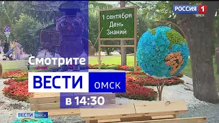 «Вести Омск», дневной эфир от 8 августа 2023