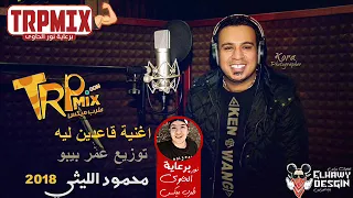 اغنية محمود الليثى قاعدين ليه توزيع جديد  عمر بيبو برعاية الحاوى دندنها