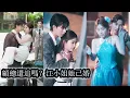 Download Lagu 【完結】豪門權貴顧屹錚無法自控地愛上有夫之婦的她，明知她是協議婚姻，但她已婚身份仍讓他困擾，每當她一句「不許亂」他只能忍住，從此矜貴的豪門太子爺為愛甘願做見不得光的「小三」！#熱播短劇#霸道總裁#甜寵