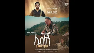 ሊበላኝ ከመመጣው አሸናፊ ተዘራ መዝሙር 