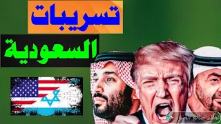 تسريبات سعودية السعودية تدخل على الخط وتضرب الإمارات فى السودان الرسول وتعدد الزوجات 