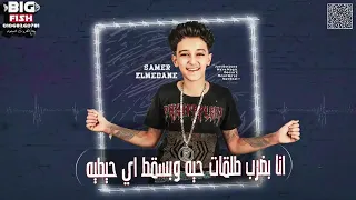 مهرجان بحر جراءه حاله واتس سامر مدني عصام صاصا 2019  مهرجان بحر جراءه حاله واتس سامر مدني عصام صاصا 2019