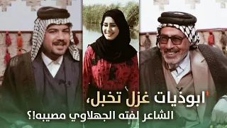 تعالو سمعو ابوذيات الغزل والجرح لفته الجهلاوي برنامج فجر الابوذيه سيد حامد الجمراوي 