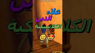 لعبة الطفولة تعود حمل علاء الدين القديمة وشغلها بسهولة  لعبة الطفولة تعود حمل علاء الدين القديمة وشغلها بسهولة