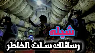 رسائلك سلت الخاطر بصوت صعدي جميل وابداع فن صعده    مع سلا صعدي دندنها