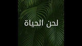 لحن الحياة لحن هادئ أنا أحبك 