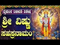 Lagu ವೈಕುಂಠ ಏಕಾದಶಿ ವಿಶೇಷ ವಿಷ್ಣು ಸಹಸ್ರನಾಮ ಸ್ತೋತ್ರಂ | Vaikunta Ekadasi Special Vishnu Sahasranam In Kannada
