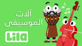 آلات الموسيقى ليلا تي في 