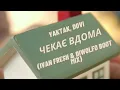 YAKTAK & DOVI - Чекає вдома (Ivan Fresh & Diwolfo Boot Mix)