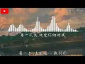 戴羽彤 - 第一次 (清新版) (原唱：光良)『第一次我 说爱你的时候，呼吸难过心不停地颤抖。』【動態歌詞】♪