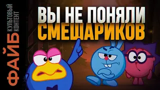 СМЕШАРИКИ Скрытый смысл не для детей ФАЙБ 