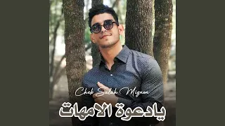 يادعوة لمات 