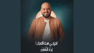 ادرجي ست الصبايا دندنها