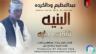 عبدالعظيم ودالكرده اغنية البنيه قامت دابه New2026 