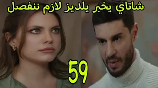 التفاح الحرام الجزء الرابع الحلقه 59 شاتاي يخبر يلدز أنه هيطلقها 