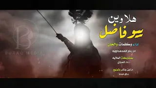 هلا بجيتك 2024 ام ريام المحمداويه و دعاء السراي يبو فاضل هلاوين هلا بجيتك لطميه حماسية فزاعيه 