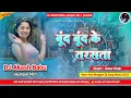 Download Lagu Bund bund ke tare samar singh | Hard Bass Vibration Mix | Boond boond | Dj Akash Babu Jaunpur No.1
