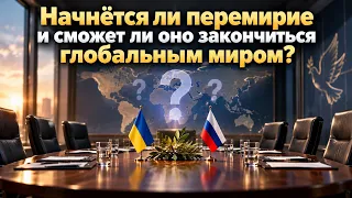 Начнётся ли перемирие и сможет ли оно закончиться глобальным миром?