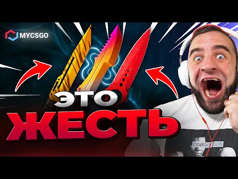 Video Thumbnail: 🟥 MYCSGO ВЫБИЛ 3 НОЖА в КС 2 - Это ЖЕСТЬ в КС2 - ОТКРЫТИЕ КЕЙСОВ КС 2 на MYCSGO
