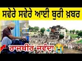 Download Lagu ਸਵੇਰੇ ਸਵੇਰੇ ਆਈ ਬੁਰੀ ਖ਼ਬਰ ਰਾਜਵੀਰ ਜਵੰਧਾ ਨਹੀਂ ਕਰ ਪਾ ਰਹੇ ਰੀਕਵਰ Rajvir Jawandha || New Punjabi Song 2025