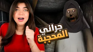 جراني اتحجبت بالعيد Granny 