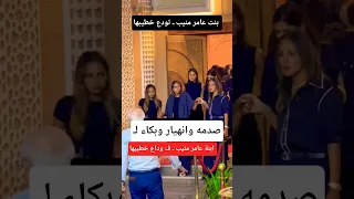 ابنة عامر منيب ـ تودع خطيبها عمرو ستين 