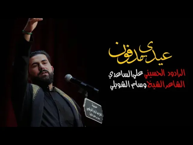 ⁣عيدي مدفون | الملا علي الساعدي