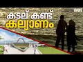 സംസ്ഥാനത്തെ ആദ്യ വെഡ്ഡിംഗ് ഡെസ്റ്റിനേഷൻ ആകാൻ ശംഖുമുഖം, ആദ്യ വിവാഹം നാളെ
