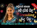 Lagu Best Sinhala Songs | #2026 Trending Songs | E D M Cover