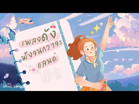 รวมเพลงดัง ฟังจนกว่าจะแลนด์ # 2 l รักเธอหัวทิ่มบ่อ, อยากร้องดังดัง, ไม่เคย, รักเหอะ [Longplay]